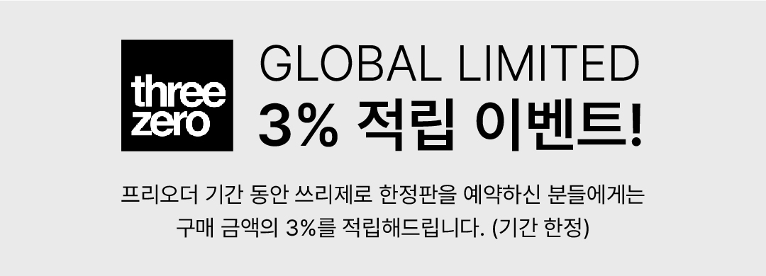 쓰리제로 한정판 3 적립.jpg